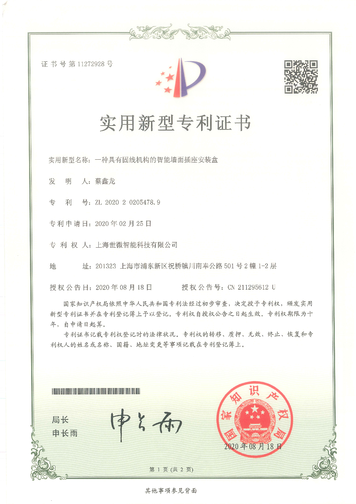 一种具有固线机构的智能墙面插座安装盒-实用新型专利证书