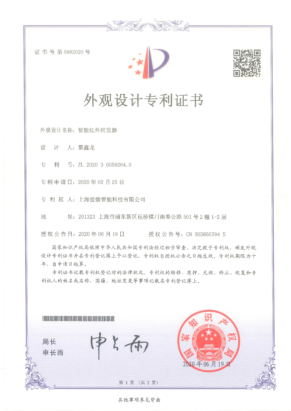 智能红外转发器-外观设计专利证书